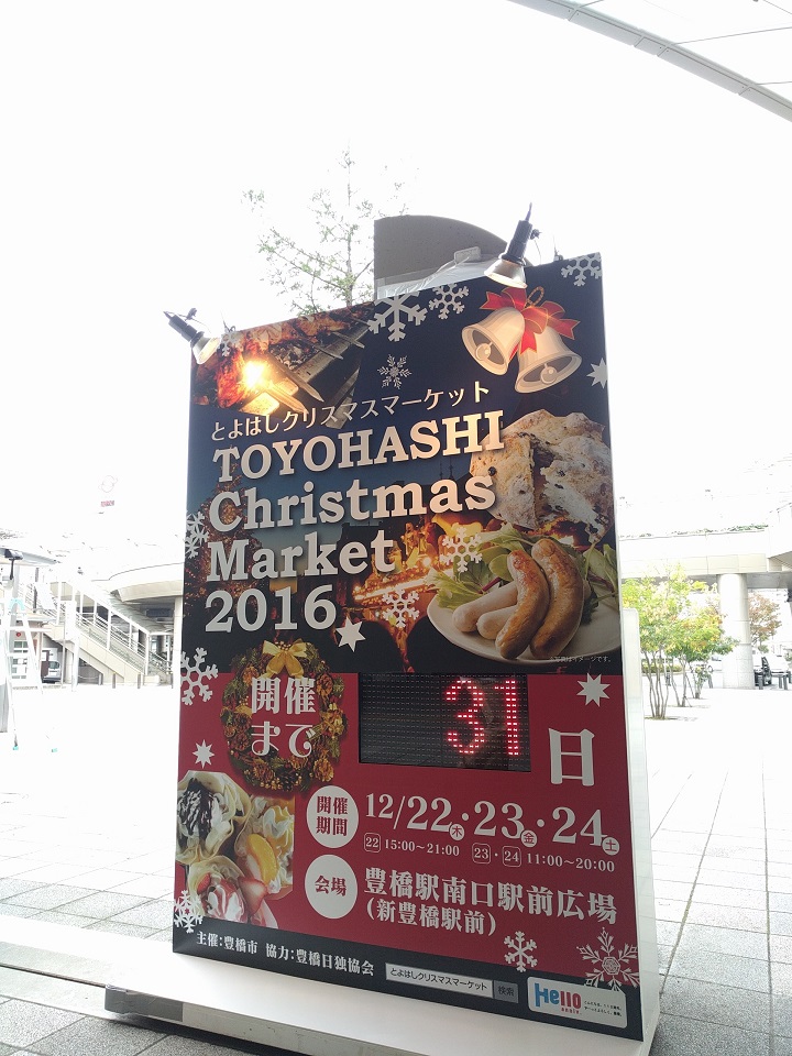 とよはしクリスマスマーケット開催まであと31日… 豊橋まちなか情報ステーション