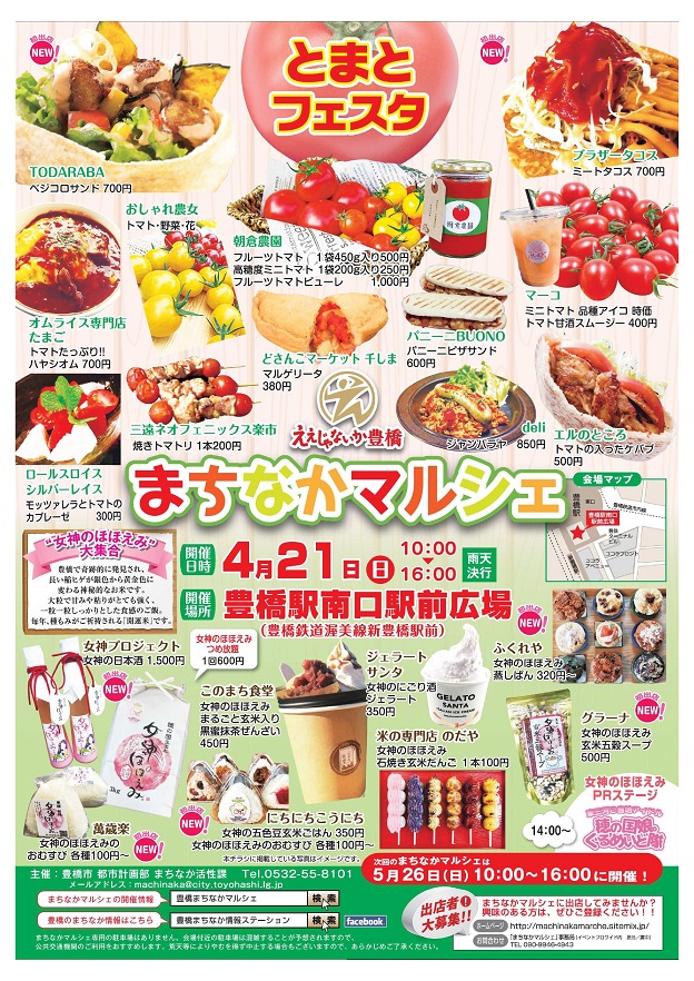 4 21 日 のまちなかマルシェは とまとフェスタ 女神のほほえみ大集合 豊橋まちなか情報ステーション
