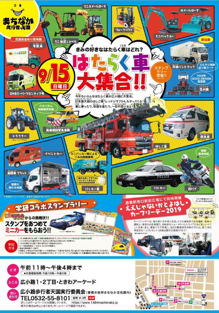 9月15日 はたらく車大集合 開催 豊橋まちなか情報ステーション