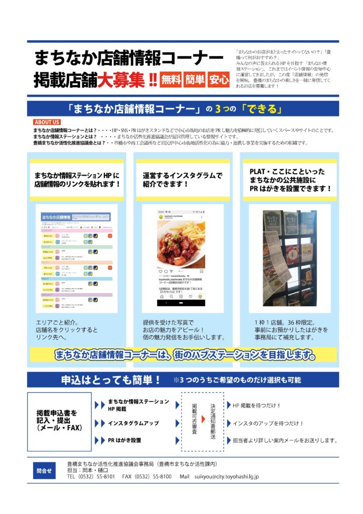 中心市街地のお店の魅力を発信 まちなか店舗情報コーナー 掲載店舗大募集 豊橋まちなか情報ステーション